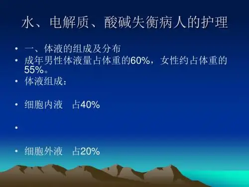 水、电解质、酸碱失衡病人的护理