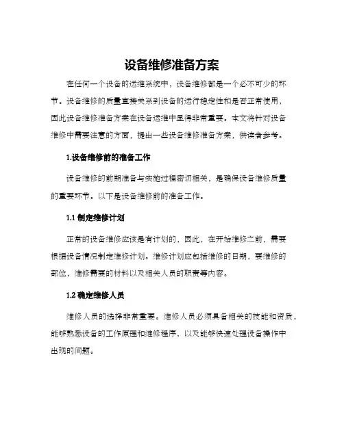 设备维修准备方案