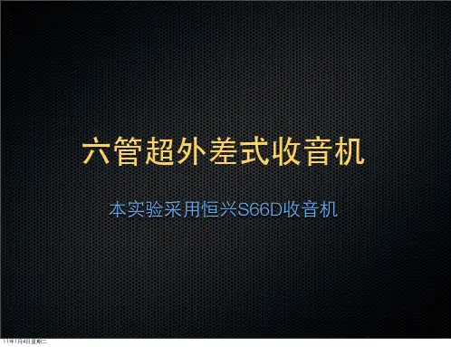 六管超外差式收音机原理