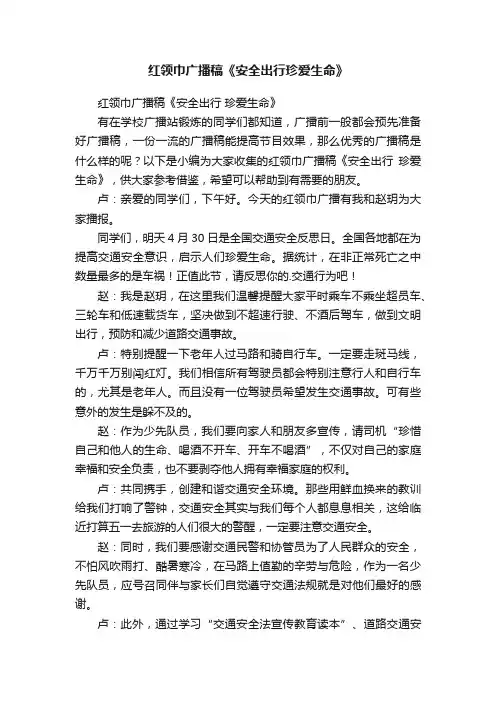 红领巾广播稿《安全出行珍爱生命》