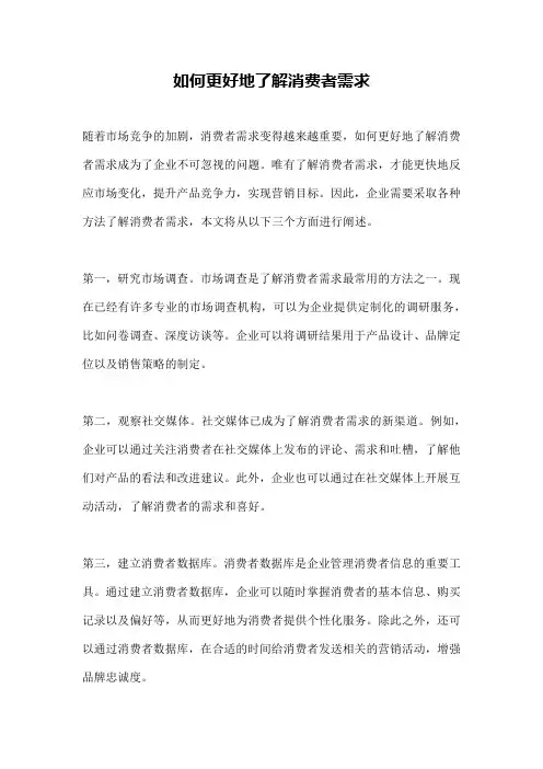 如何更好地了解消费者需求