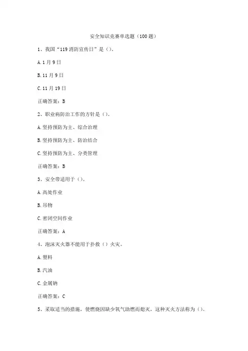 安全知识竞赛单选题(100题)