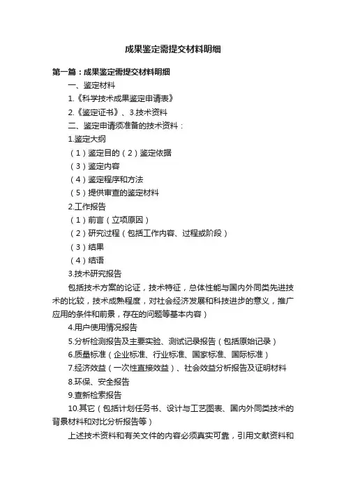 成果鉴定需提交材料明细