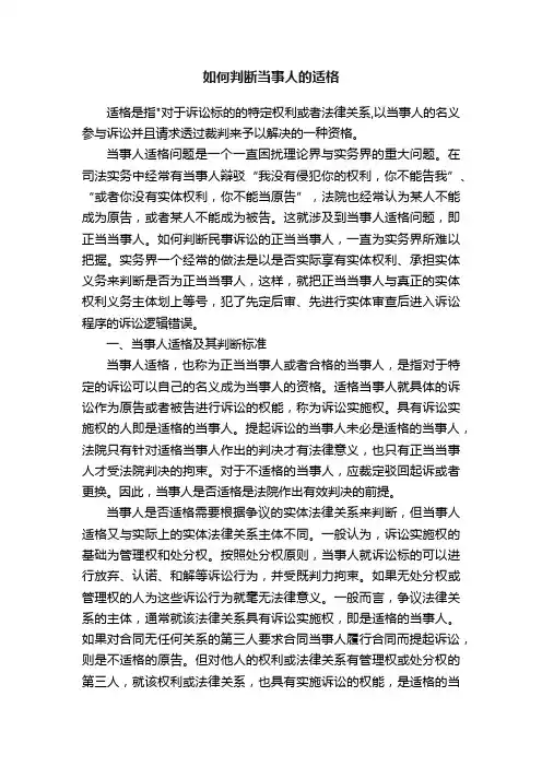 如何判断当事人的适格