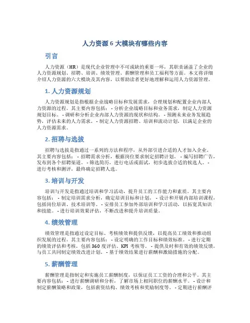 人力资源6大模块有哪些内容
