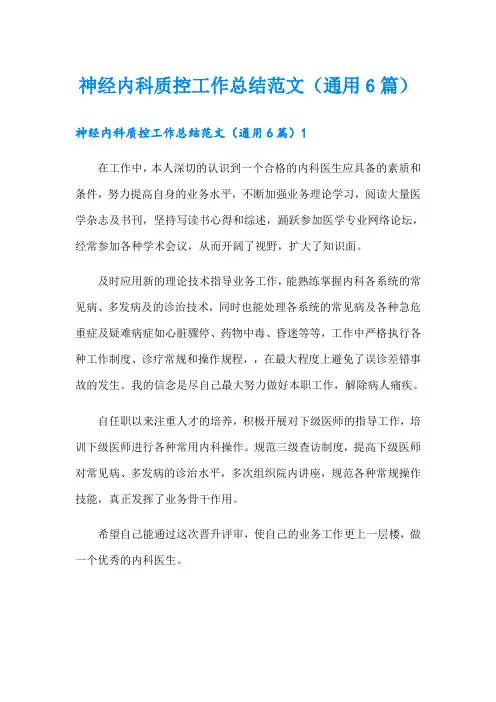 神经内科质控工作总结范文(通用6篇)