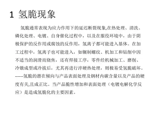 最新延迟断裂原因分析及预防措施PPT课件
