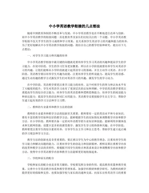 中小学英语教学衔接的几点想法