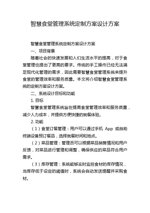 智慧食堂管理系统定制方案设计方案