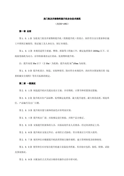 龙门架及井架物料提升机安全技术规范
