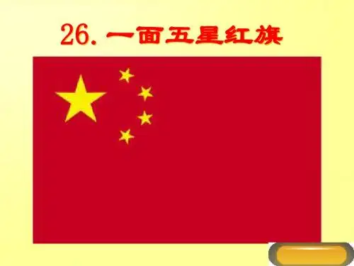 一面五星红旗课件