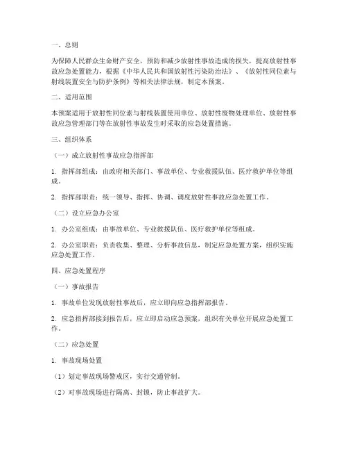 放射性事故处置应急预案