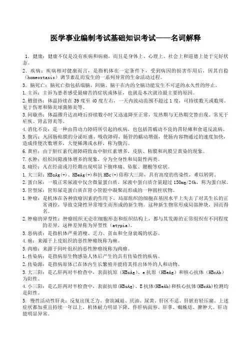 医学基础名词解释