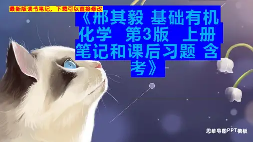 《邢其毅 基础有机化学  第3版  上册 笔记和课后习题 含考》读书笔记思维导图
