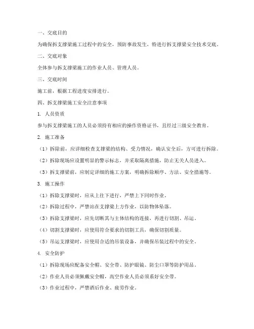 拆支撑梁安全技术交底模板