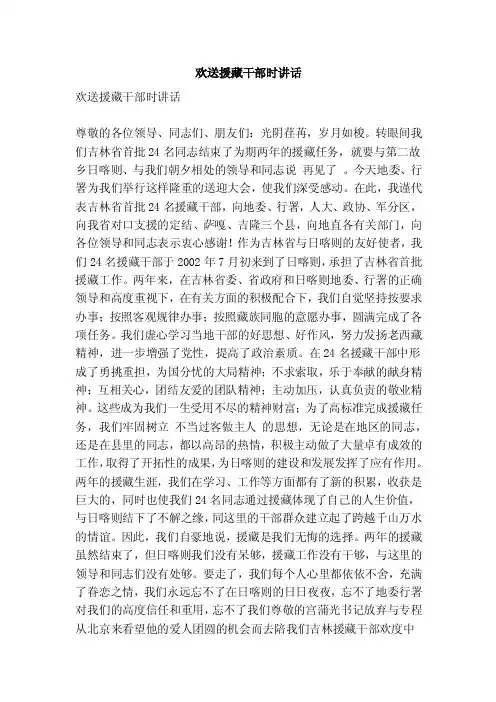 欢送援藏干部时讲话