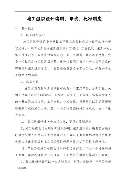 工程施工组织方案设计编制、审核、批准规章制度