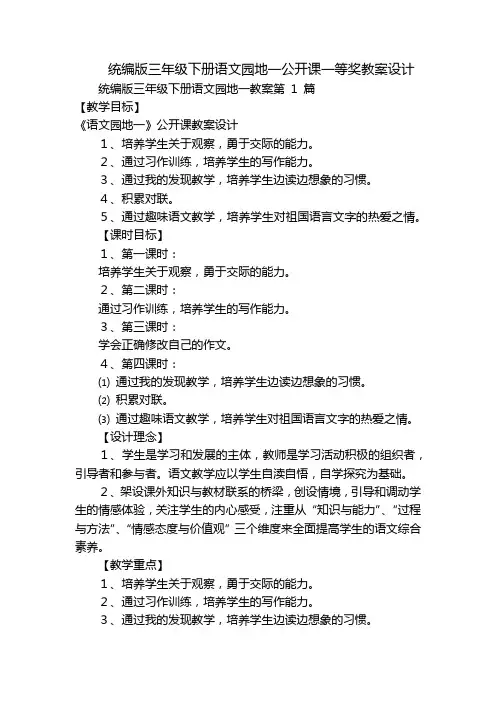 统编版三年级下册语文园地一公开课一等奖教案设计