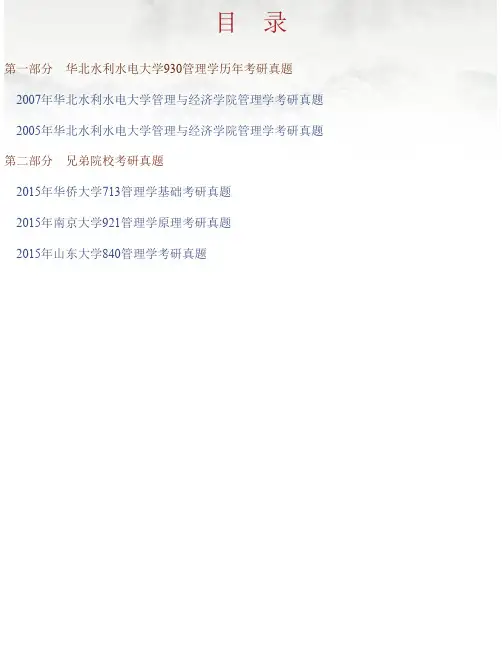华北水利水电大学管理与经济学院《930管理学》历年考研真题汇编