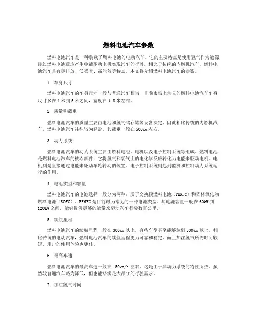 燃料电池汽车参数