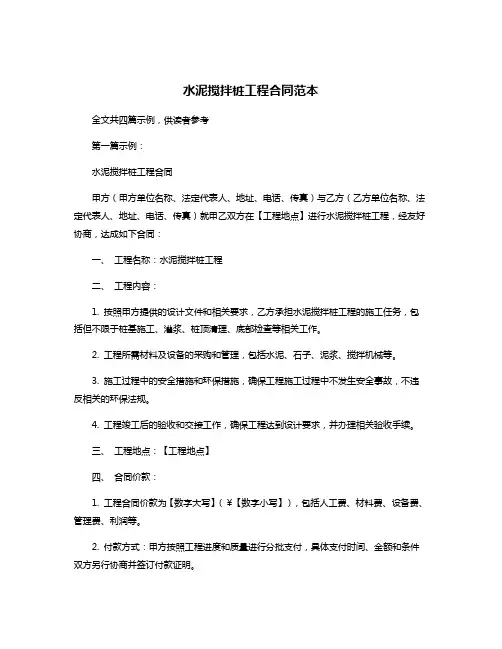 水泥搅拌桩工程合同范本