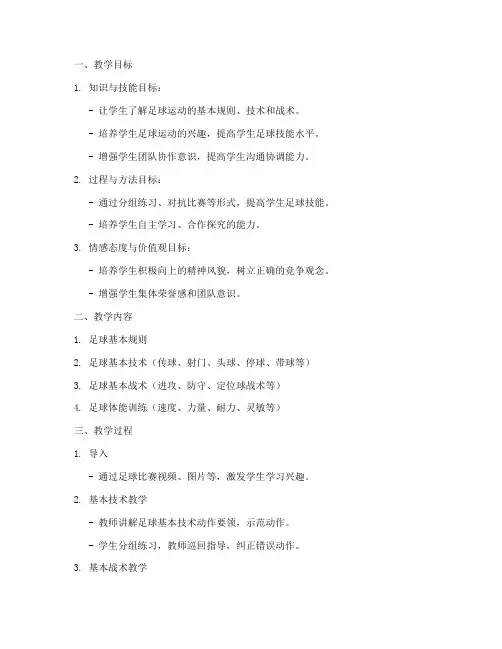 高中足球教案全套模板