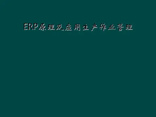 ERP原理及应用生产作业管理