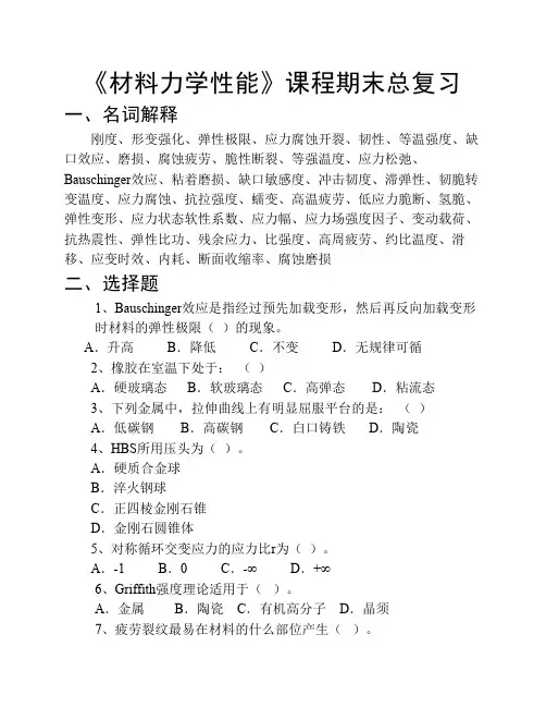 材料力学性能总复习