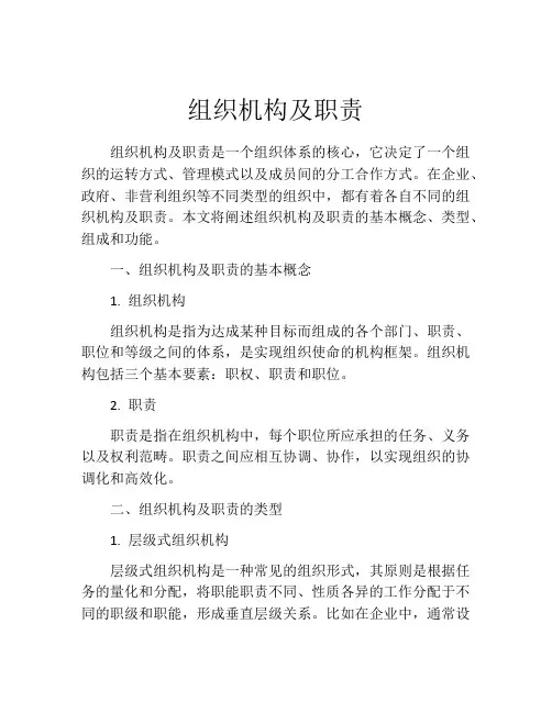 组织机构及职责