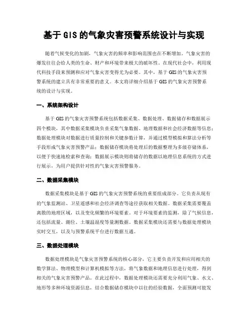 基于GIS的气象灾害预警系统设计与实现