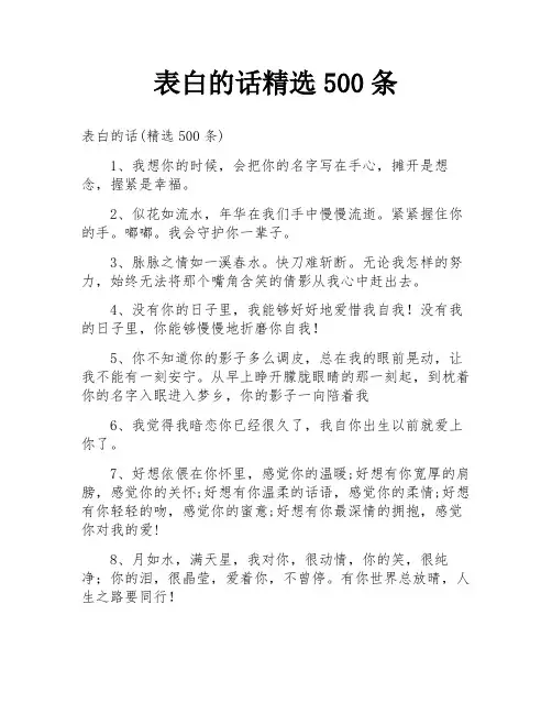 表白的话精选500条