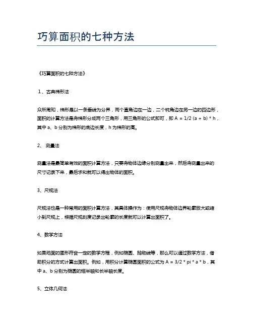 巧算面积的七种方法