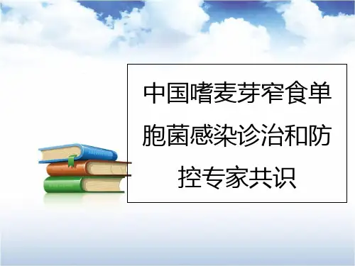 嗜麦芽窄食单胞菌感染诊治和防控专家共识