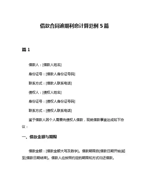 借款合同逾期利息计算范例5篇
