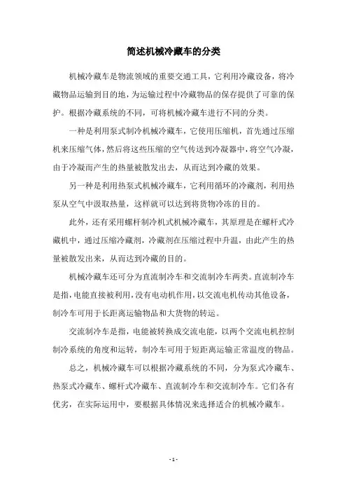 简述机械冷藏车的分类