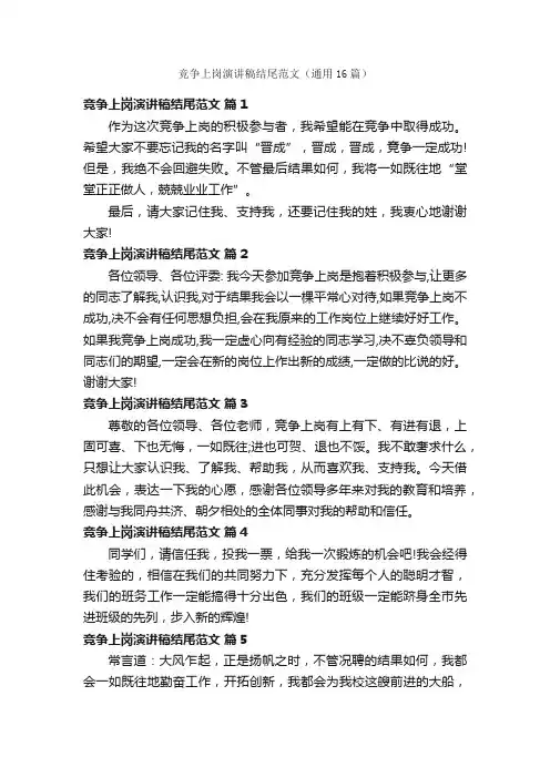 竞争上岗演讲稿结尾范文（通用16篇）