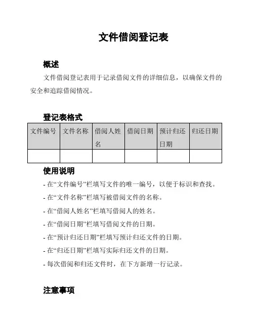 文件借阅登记表
