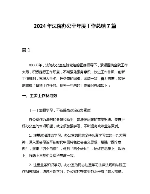 2024年法院办公室年度工作总结7篇