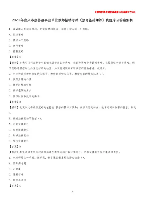 2020年嘉兴市嘉善县事业单位教师招聘考试《教育基础知识》真题库及答案解析