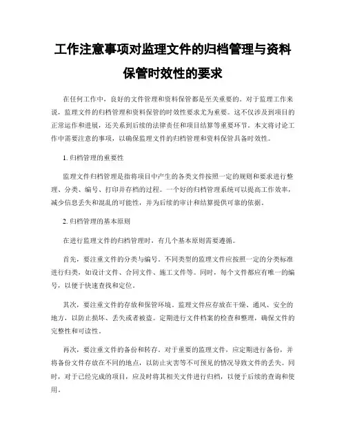 工作注意事项对监理文件的归档管理与资料保管时效性的要求