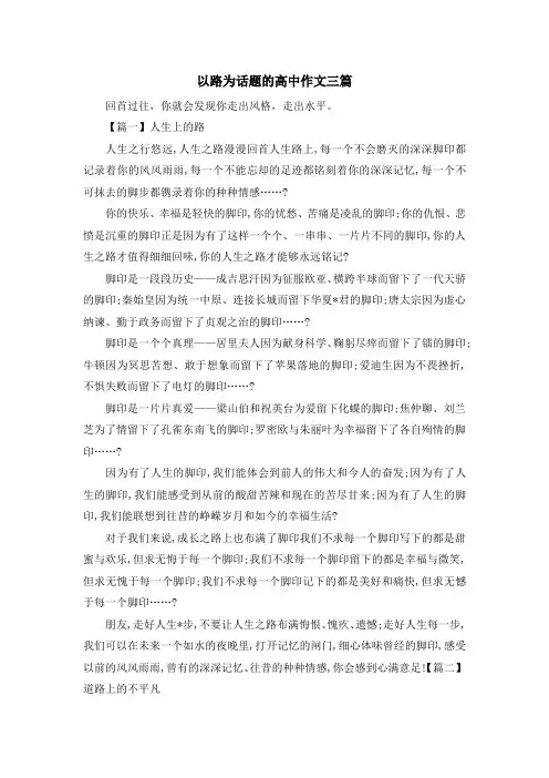 高中作文-以路为话题的高中作文三篇 精品