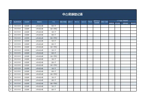 中介房源登记表excel模板