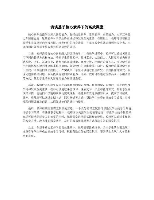 浅谈基于核心素养下的高效课堂