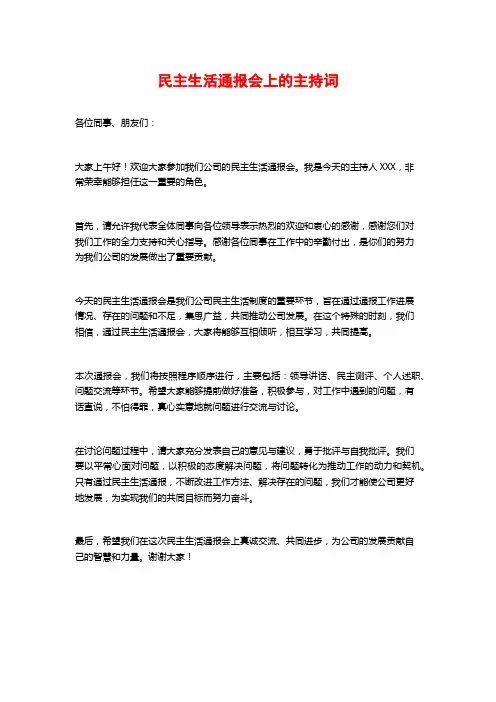 民主生活通报会上的主持词