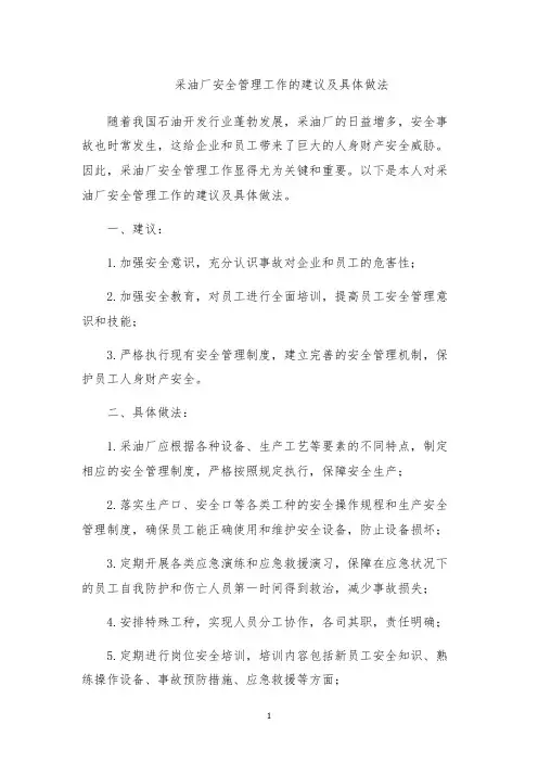 采油厂安全管理工作的建议及具体做法