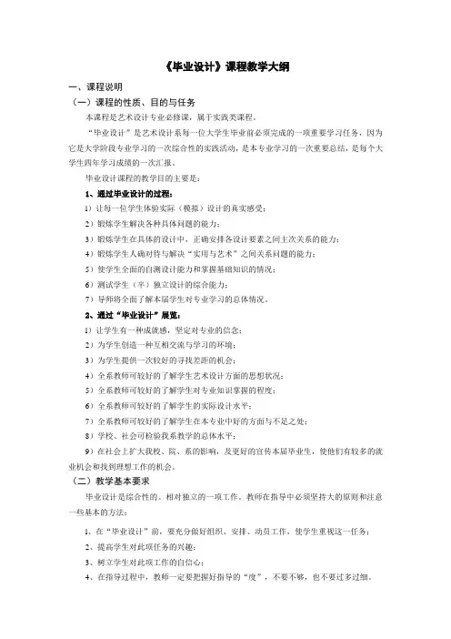 《毕业设计》课程教学大纲