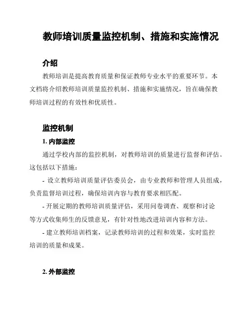 教师培训质量监控机制、措施和实施情况