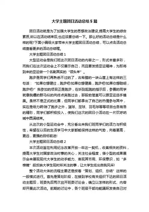 大学主题团日活动总结5篇