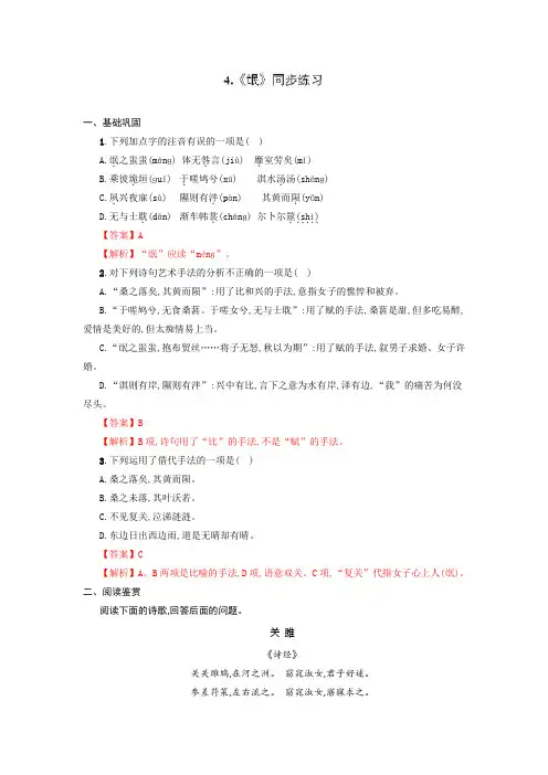 人教版高中语文必修2第2单元第4课《氓》同步练习(1)(解析版)+
