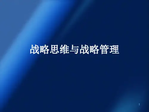 战略思维与战略管理PPT课件
